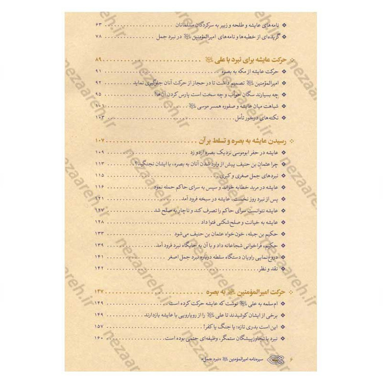 کتاب سیره نامه امیرالمومنین (ع) جلد سوم (نبرد جمل، جنگ بدر دوم در برابر بنی هاشم) اثر علی کورانی عاملی