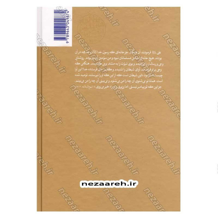 کتاب سیره نامه امیرالمومنین (ع) جلد سوم (نبرد جمل، جنگ بدر دوم در برابر بنی هاشم) اثر علی کورانی عاملی