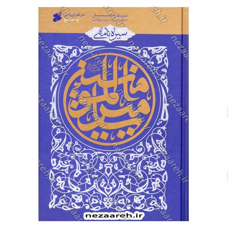 کتاب سیره نامه امیرالمومنین (ع) جلد سوم (نبرد جمل، جنگ بدر دوم در برابر بنی هاشم) اثر علی کورانی عاملی