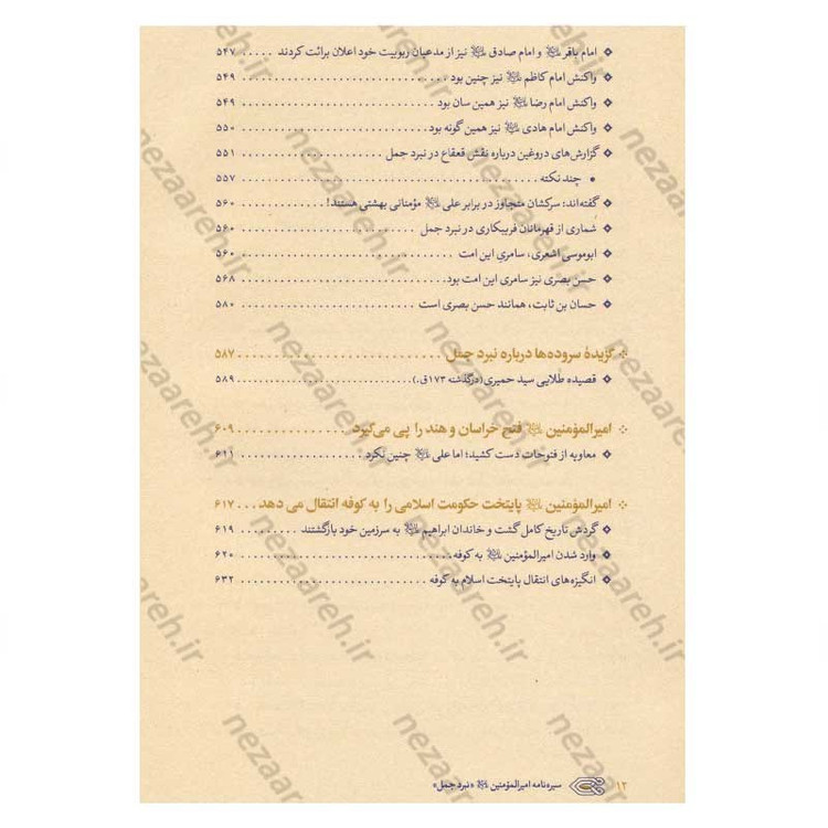 کتاب سیره نامه امیرالمومنین (ع) جلد سوم (نبرد جمل، جنگ بدر دوم در برابر بنی هاشم) اثر علی کورانی عاملی