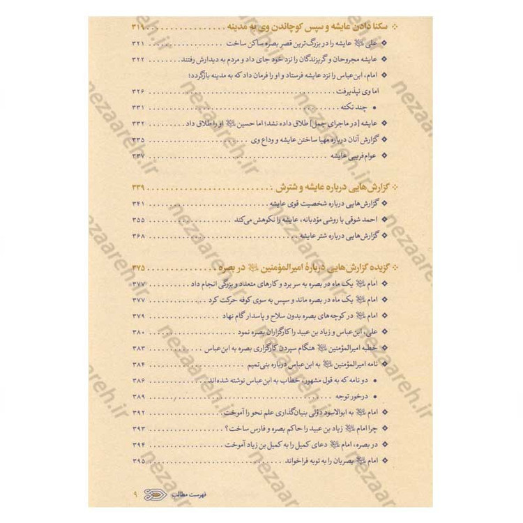 کتاب سیره نامه امیرالمومنین (ع) جلد سوم (نبرد جمل، جنگ بدر دوم در برابر بنی هاشم) اثر علی کورانی عاملی