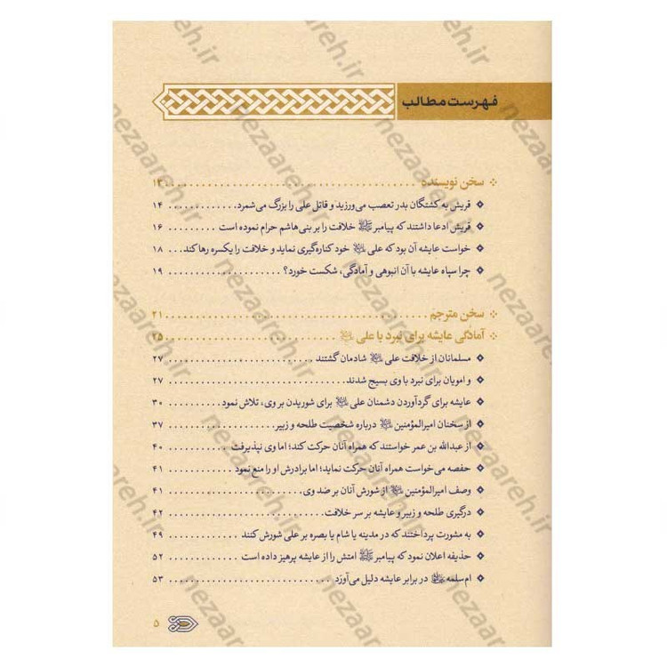 کتاب سیره نامه امیرالمومنین (ع) جلد سوم (نبرد جمل، جنگ بدر دوم در برابر بنی هاشم) اثر علی کورانی عاملی