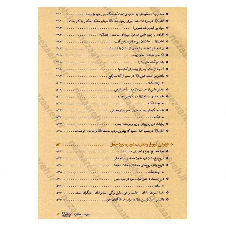 کتاب سیره نامه امیرالمومنین (ع) جلد سوم (نبرد جمل، جنگ بدر دوم در برابر بنی هاشم) اثر علی کورانی عاملی