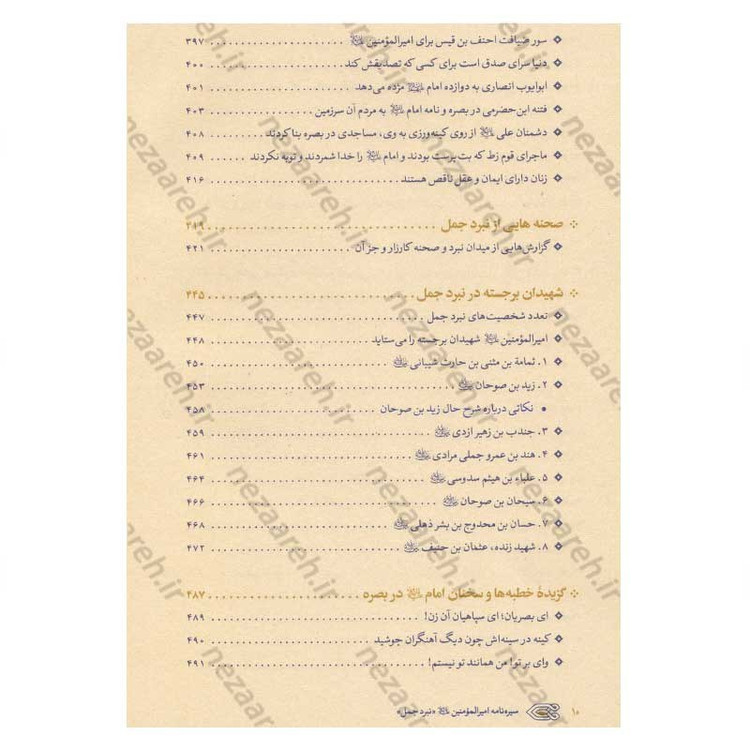 کتاب سیره نامه امیرالمومنین (ع) جلد سوم (نبرد جمل، جنگ بدر دوم در برابر بنی هاشم) اثر علی کورانی عاملی