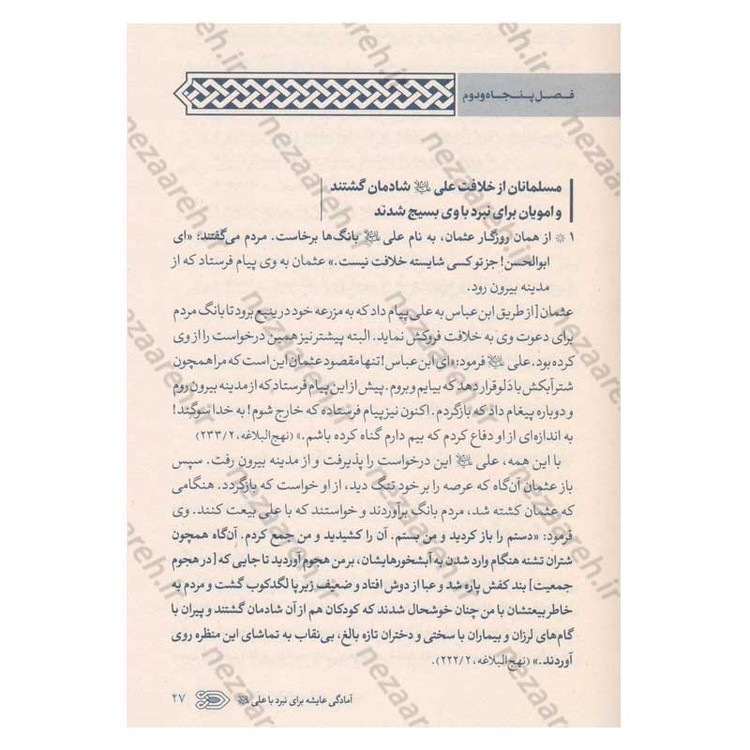 کتاب سیره نامه امیرالمومنین (ع) جلد سوم (نبرد جمل، جنگ بدر دوم در برابر بنی هاشم) اثر علی کورانی عاملی
