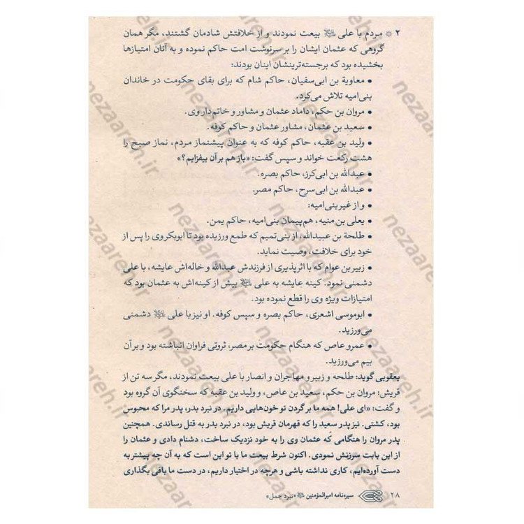 کتاب سیره نامه امیرالمومنین (ع) جلد سوم (نبرد جمل، جنگ بدر دوم در برابر بنی هاشم) اثر علی کورانی عاملی