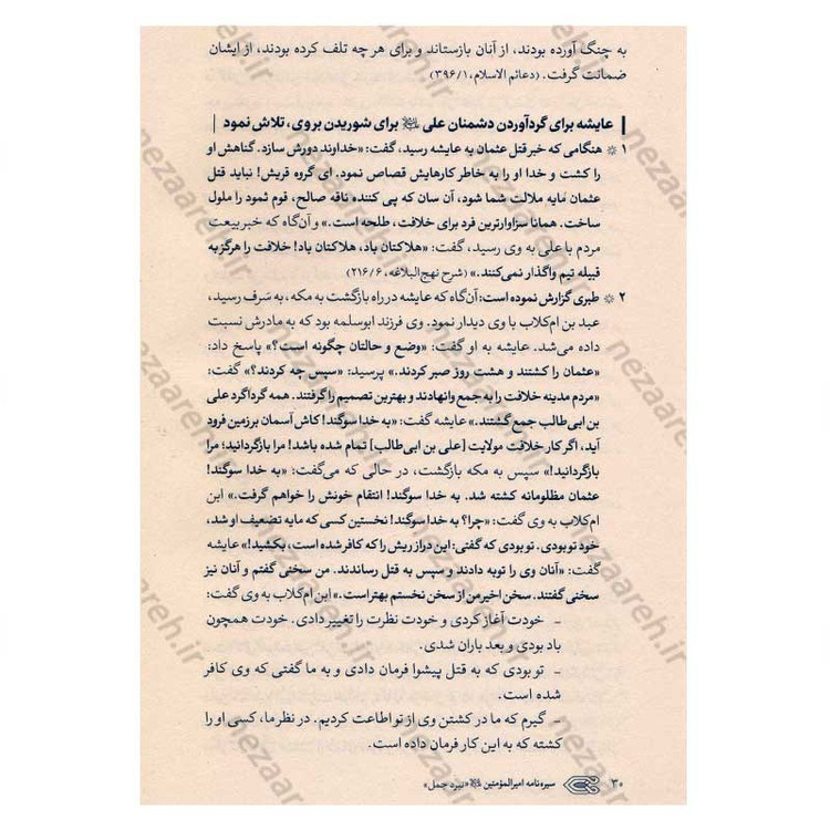 کتاب سیره نامه امیرالمومنین (ع) جلد سوم (نبرد جمل، جنگ بدر دوم در برابر بنی هاشم) اثر علی کورانی عاملی