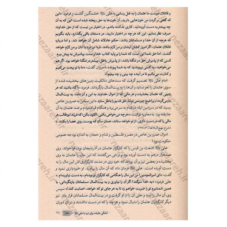 کتاب سیره نامه امیرالمومنین (ع) جلد سوم (نبرد جمل، جنگ بدر دوم در برابر بنی هاشم) اثر علی کورانی عاملی