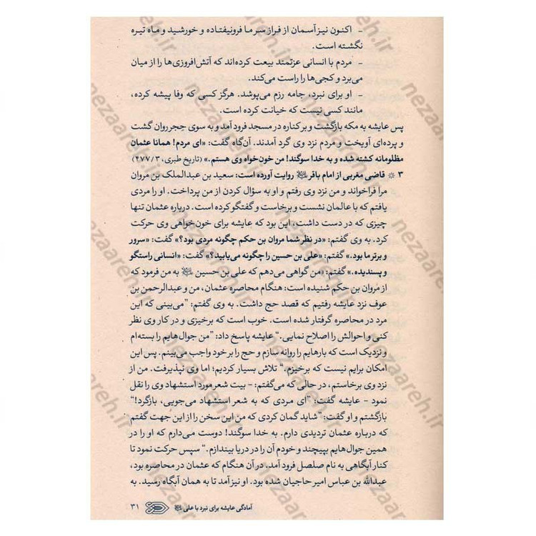 کتاب سیره نامه امیرالمومنین (ع) جلد سوم (نبرد جمل، جنگ بدر دوم در برابر بنی هاشم) اثر علی کورانی عاملی