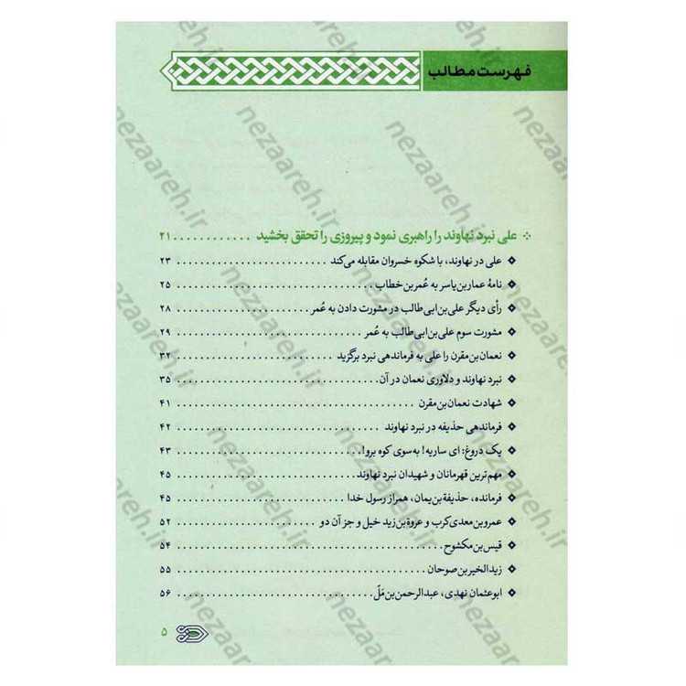 کتاب سیره نامه امیر المومنین (ع) جلد دوم (در روزگار خلافت ابوبکر، عمر و عثمان تا هنگام بیعت با وی برای خلافت) اثر علی کو