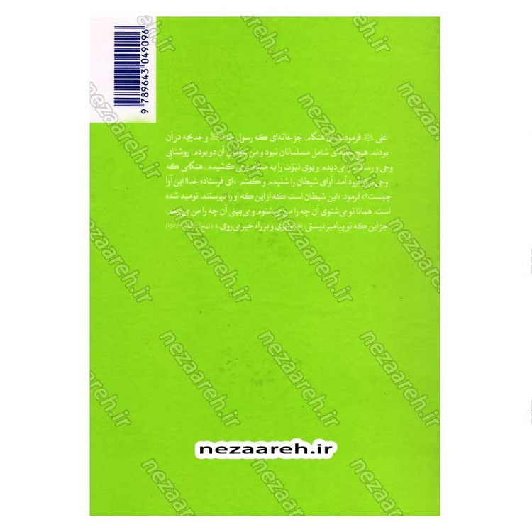 کتاب سیره نامه امیر المومنین (ع) جلد دوم (در روزگار خلافت ابوبکر، عمر و عثمان تا هنگام بیعت با وی برای خلافت) اثر علی کو