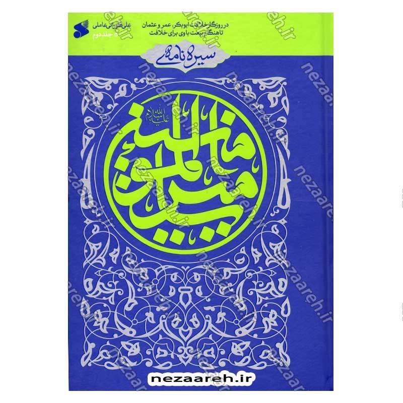 کتاب سیره نامه امیر المومنین (ع) جلد دوم (در روزگار خلافت ابوبکر، عمر و عثمان تا هنگام بیعت با وی برای خلافت) اثر علی کو