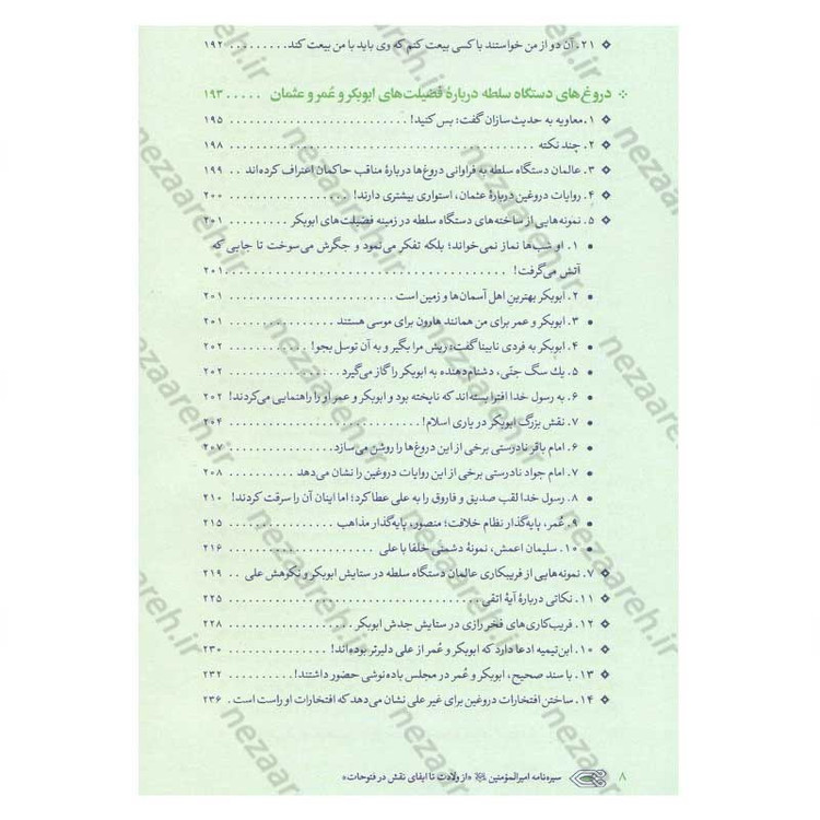 کتاب سیره نامه امیر المومنین (ع) جلد دوم (در روزگار خلافت ابوبکر، عمر و عثمان تا هنگام بیعت با وی برای خلافت) اثر علی کو