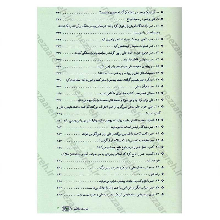 کتاب سیره نامه امیر المومنین (ع) جلد دوم (در روزگار خلافت ابوبکر، عمر و عثمان تا هنگام بیعت با وی برای خلافت) اثر علی کو