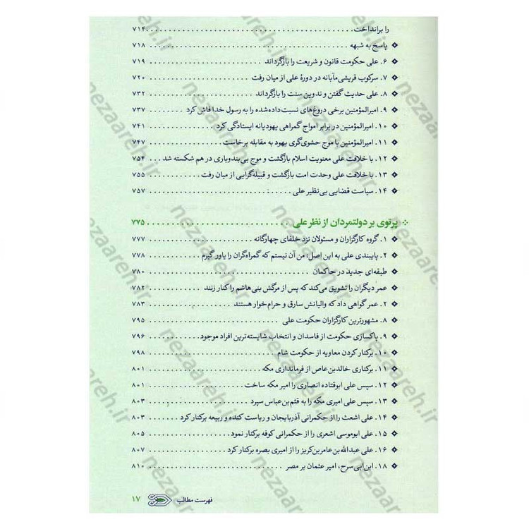 کتاب سیره نامه امیر المومنین (ع) جلد دوم (در روزگار خلافت ابوبکر، عمر و عثمان تا هنگام بیعت با وی برای خلافت) اثر علی کو