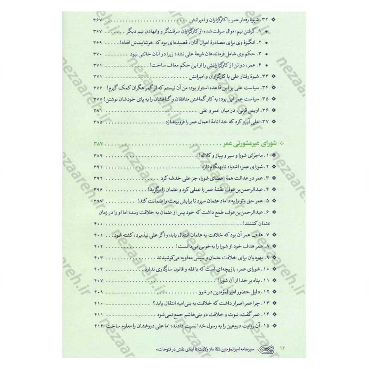 کتاب سیره نامه امیر المومنین (ع) جلد دوم (در روزگار خلافت ابوبکر، عمر و عثمان تا هنگام بیعت با وی برای خلافت) اثر علی کو