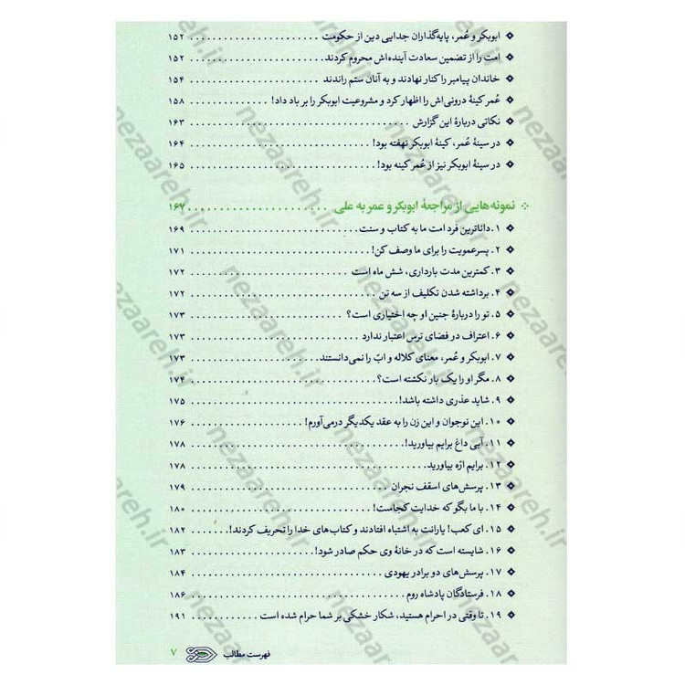 کتاب سیره نامه امیر المومنین (ع) جلد دوم (در روزگار خلافت ابوبکر، عمر و عثمان تا هنگام بیعت با وی برای خلافت) اثر علی کو