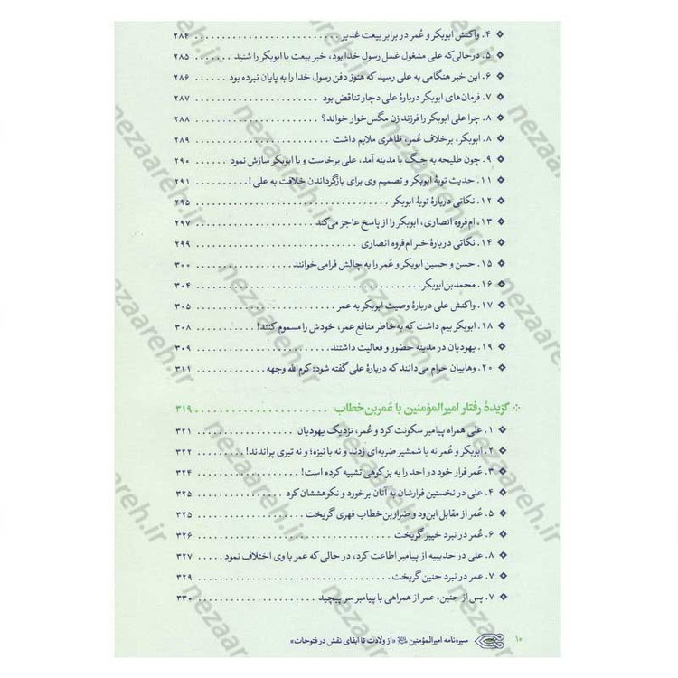 کتاب سیره نامه امیر المومنین (ع) جلد دوم (در روزگار خلافت ابوبکر، عمر و عثمان تا هنگام بیعت با وی برای خلافت) اثر علی کو