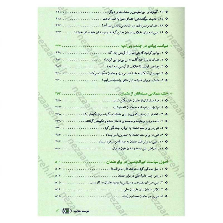 کتاب سیره نامه امیر المومنین (ع) جلد دوم (در روزگار خلافت ابوبکر، عمر و عثمان تا هنگام بیعت با وی برای خلافت) اثر علی کو