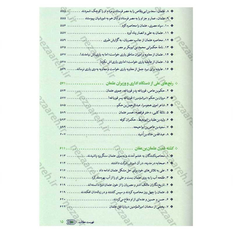 کتاب سیره نامه امیر المومنین (ع) جلد دوم (در روزگار خلافت ابوبکر، عمر و عثمان تا هنگام بیعت با وی برای خلافت) اثر علی کو