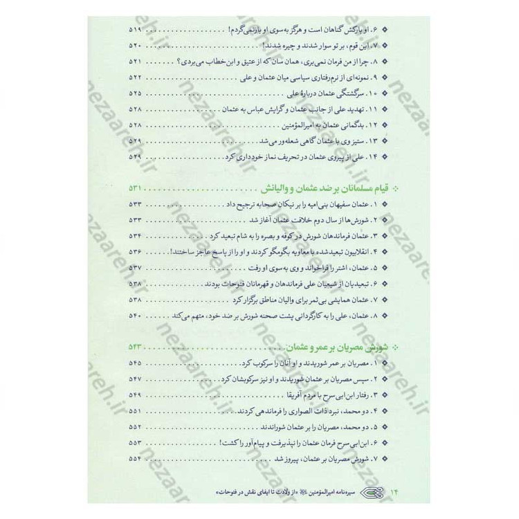 کتاب سیره نامه امیر المومنین (ع) جلد دوم (در روزگار خلافت ابوبکر، عمر و عثمان تا هنگام بیعت با وی برای خلافت) اثر علی کو