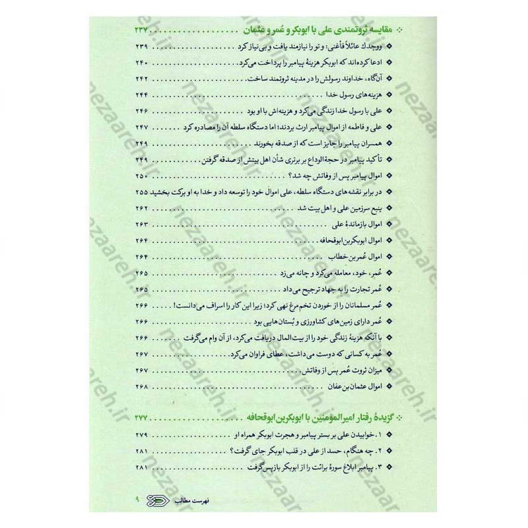 کتاب سیره نامه امیر المومنین (ع) جلد دوم (در روزگار خلافت ابوبکر، عمر و عثمان تا هنگام بیعت با وی برای خلافت) اثر علی کو