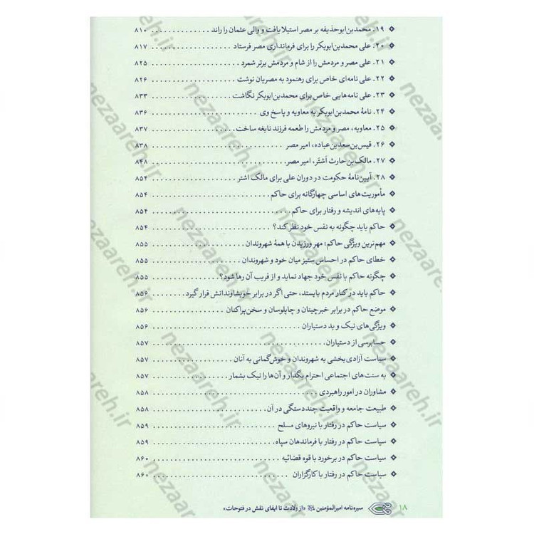کتاب سیره نامه امیر المومنین (ع) جلد دوم (در روزگار خلافت ابوبکر، عمر و عثمان تا هنگام بیعت با وی برای خلافت) اثر علی کو