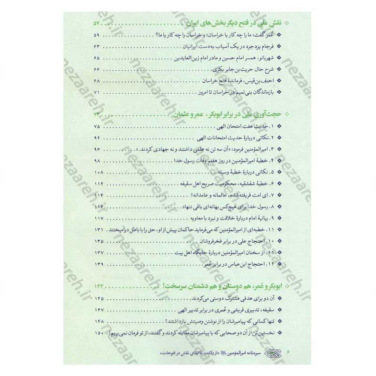 کتاب سیره نامه امیر المومنین (ع) جلد دوم (در روزگار خلافت ابوبکر، عمر و عثمان تا هنگام بیعت با وی برای خلافت) اثر علی کو