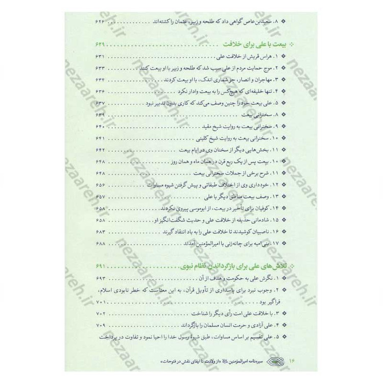 کتاب سیره نامه امیر المومنین (ع) جلد دوم (در روزگار خلافت ابوبکر، عمر و عثمان تا هنگام بیعت با وی برای خلافت) اثر علی کو