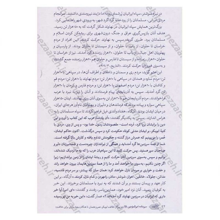 کتاب سیره نامه امیر المومنین (ع) جلد دوم (در روزگار خلافت ابوبکر، عمر و عثمان تا هنگام بیعت با وی برای خلافت) اثر علی کو