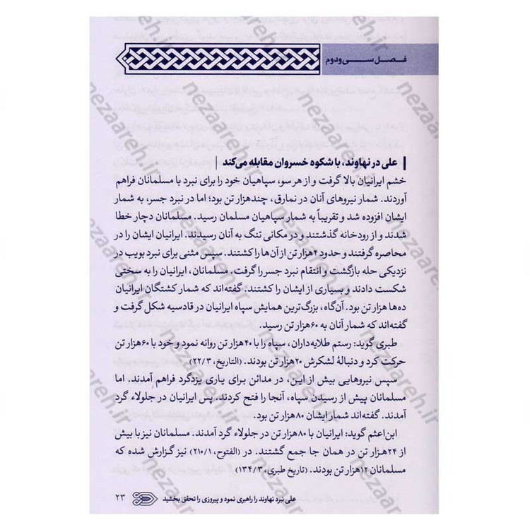 کتاب سیره نامه امیر المومنین (ع) جلد دوم (در روزگار خلافت ابوبکر، عمر و عثمان تا هنگام بیعت با وی برای خلافت) اثر علی کو