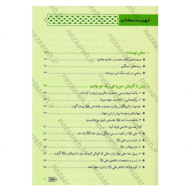 کتاب سیره نامه امیر المومنین (ع) جلد اول (از ولادت تا ایفای نقش در فتوحات) اثر علی کورانی عاملی