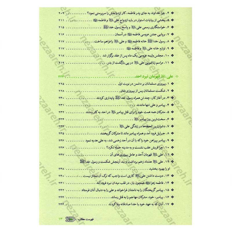کتاب سیره نامه امیر المومنین (ع) جلد اول (از ولادت تا ایفای نقش در فتوحات) اثر علی کورانی عاملی