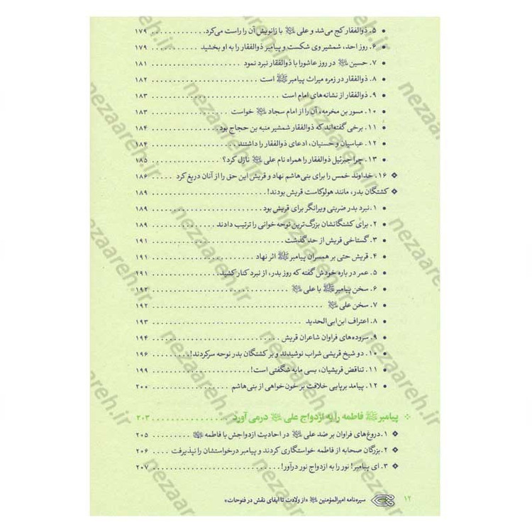 کتاب سیره نامه امیر المومنین (ع) جلد اول (از ولادت تا ایفای نقش در فتوحات) اثر علی کورانی عاملی