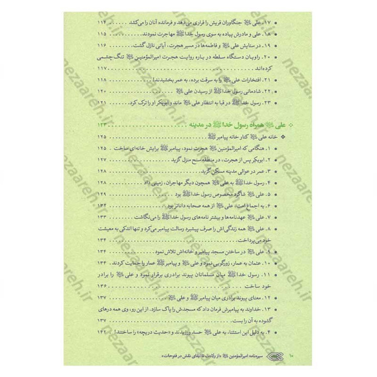 کتاب سیره نامه امیر المومنین (ع) جلد اول (از ولادت تا ایفای نقش در فتوحات) اثر علی کورانی عاملی