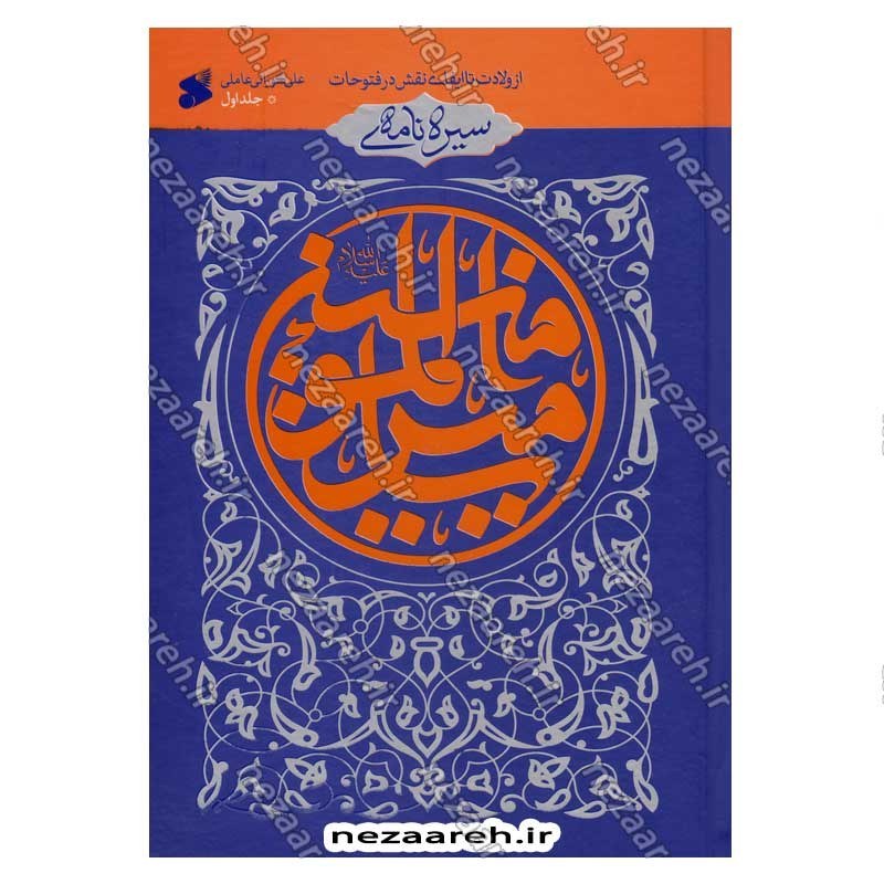 کتاب سیره نامه امیر المومنین (ع) جلد اول (از ولادت تا ایفای نقش در فتوحات) اثر علی کورانی عاملی
