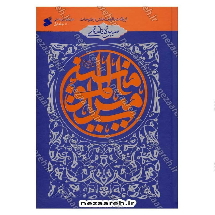 کتاب سیره نامه امیر المومنین (ع) جلد اول (از ولادت تا ایفای نقش در فتوحات) اثر علی کورانی عاملی