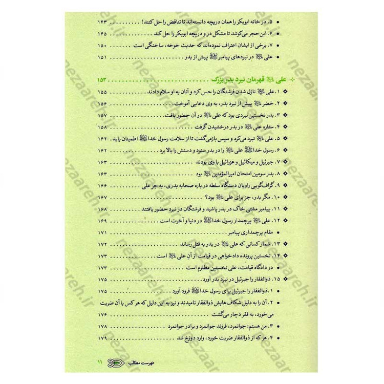 کتاب سیره نامه امیر المومنین (ع) جلد اول (از ولادت تا ایفای نقش در فتوحات) اثر علی کورانی عاملی