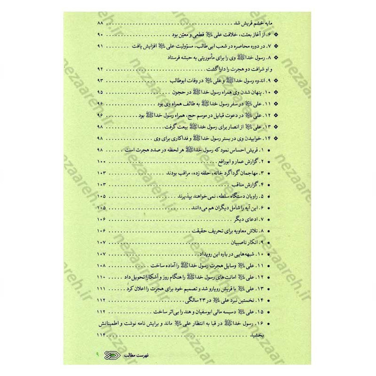 کتاب سیره نامه امیر المومنین (ع) جلد اول (از ولادت تا ایفای نقش در فتوحات) اثر علی کورانی عاملی