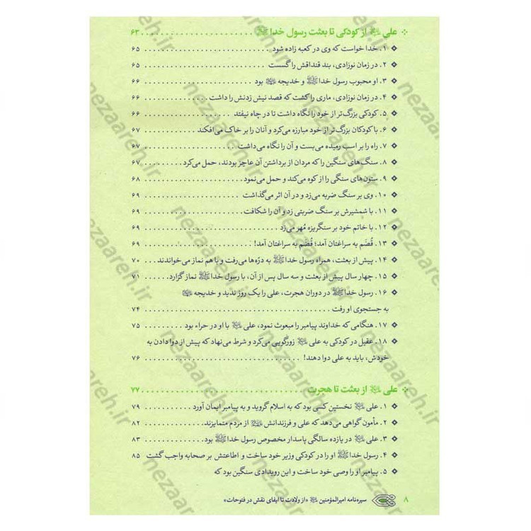 کتاب سیره نامه امیر المومنین (ع) جلد اول (از ولادت تا ایفای نقش در فتوحات) اثر علی کورانی عاملی