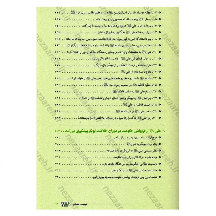 کتاب سیره نامه امیر المومنین (ع) جلد اول (از ولادت تا ایفای نقش در فتوحات) اثر علی کورانی عاملی