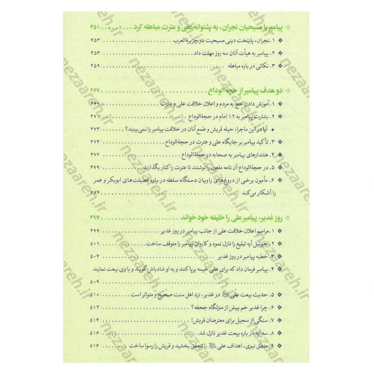 کتاب سیره نامه امیر المومنین (ع) جلد اول (از ولادت تا ایفای نقش در فتوحات) اثر علی کورانی عاملی
