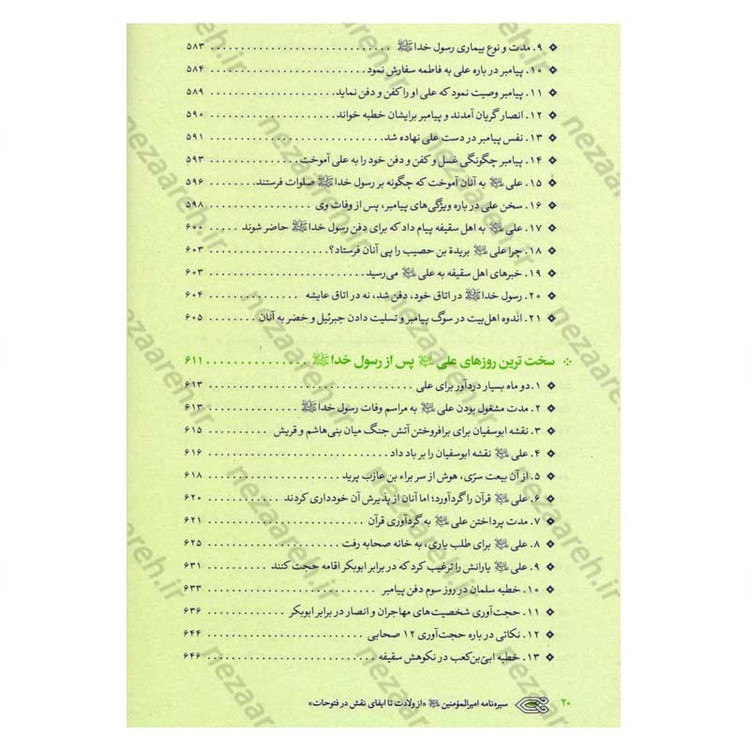 کتاب سیره نامه امیر المومنین (ع) جلد اول (از ولادت تا ایفای نقش در فتوحات) اثر علی کورانی عاملی