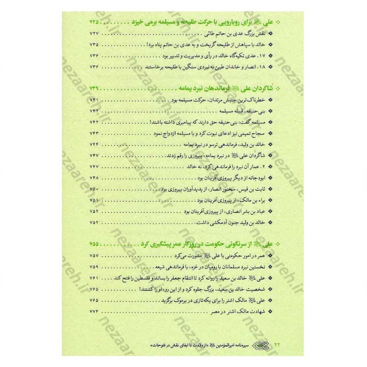 کتاب سیره نامه امیر المومنین (ع) جلد اول (از ولادت تا ایفای نقش در فتوحات) اثر علی کورانی عاملی