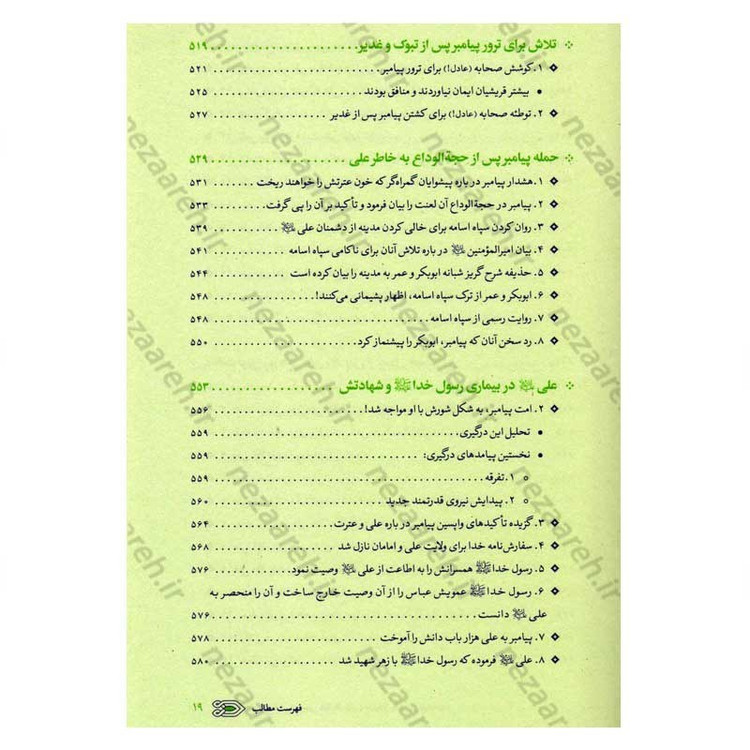 کتاب سیره نامه امیر المومنین (ع) جلد اول (از ولادت تا ایفای نقش در فتوحات) اثر علی کورانی عاملی