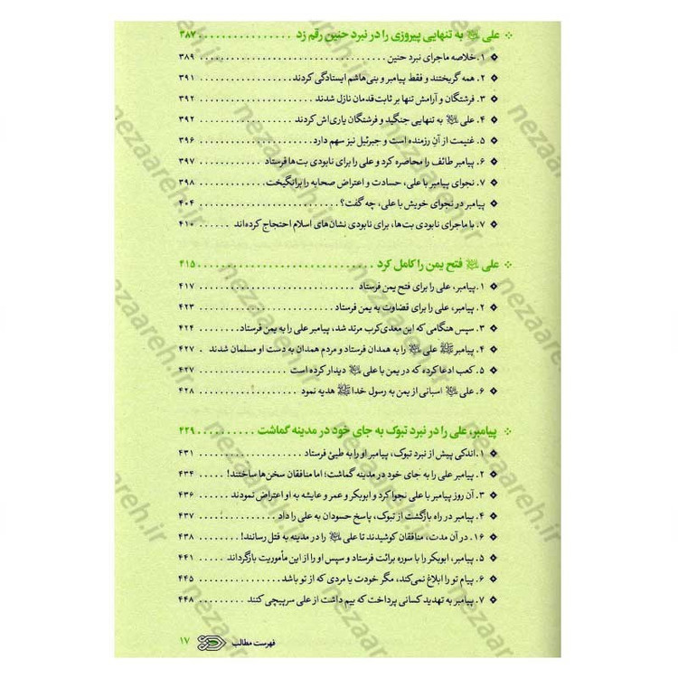 کتاب سیره نامه امیر المومنین (ع) جلد اول (از ولادت تا ایفای نقش در فتوحات) اثر علی کورانی عاملی