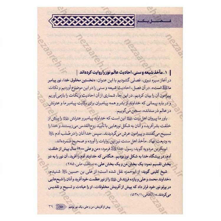 کتاب سیره نامه امیر المومنین (ع) جلد اول (از ولادت تا ایفای نقش در فتوحات) اثر علی کورانی عاملی