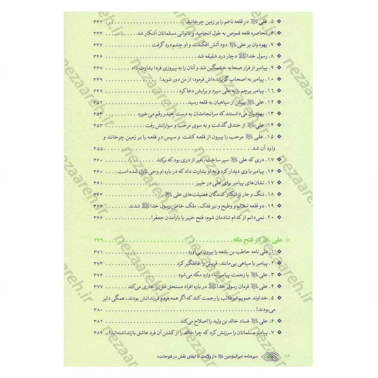 کتاب سیره نامه امیر المومنین (ع) جلد اول (از ولادت تا ایفای نقش در فتوحات) اثر علی کورانی عاملی