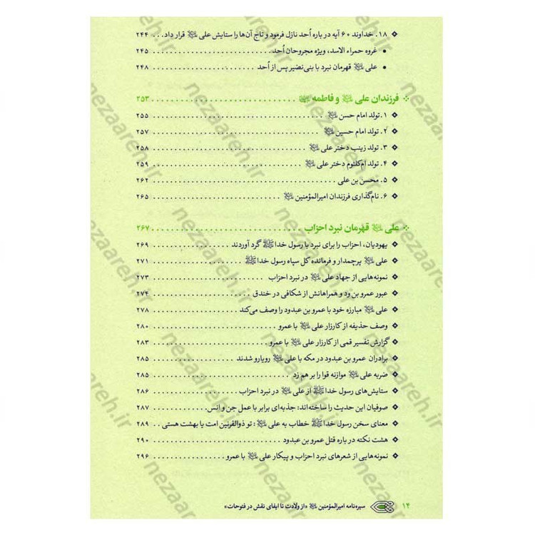 کتاب سیره نامه امیر المومنین (ع) جلد اول (از ولادت تا ایفای نقش در فتوحات) اثر علی کورانی عاملی