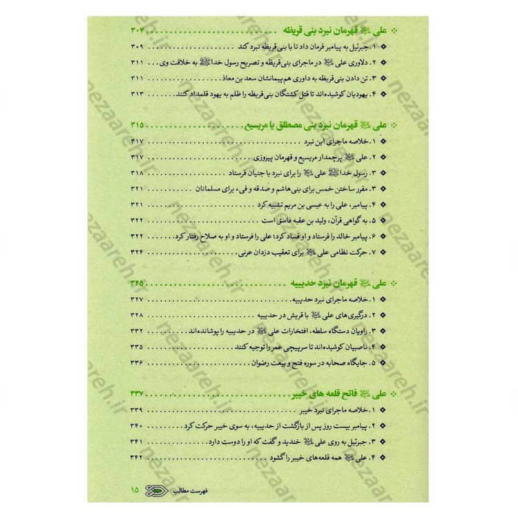 کتاب سیره نامه امیر المومنین (ع) جلد اول (از ولادت تا ایفای نقش در فتوحات) اثر علی کورانی عاملی